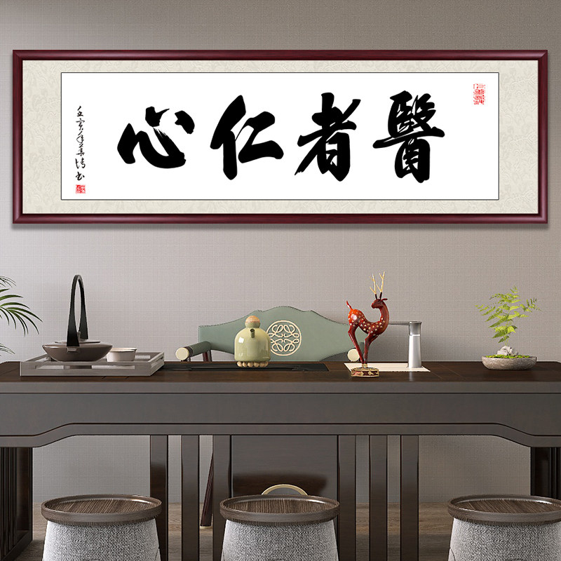 医者仁心牌匾中医馆诊所装饰挂画书法作品养生馆医院手写真迹字画
