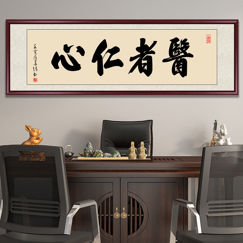 医者仁心牌匾中医馆诊所装饰挂画书法作品养生馆医院手写真迹字画