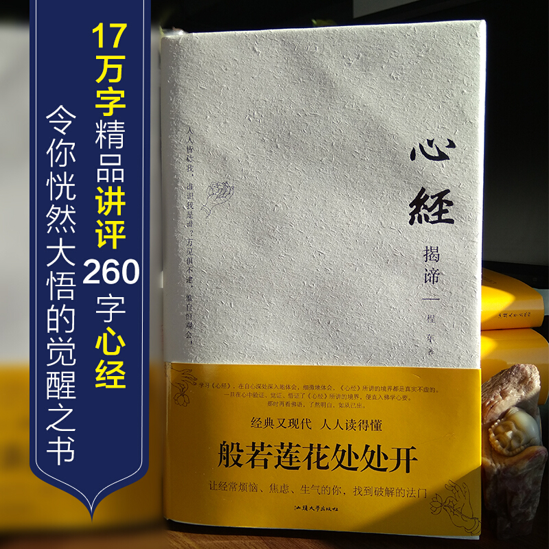 【正版精装】心经揭谛注释版全文译文程东著佛学入门书佛教佛经心经金刚经解读参悟佛心领悟佛学经典汕头大学出版社畅销书 - 图1