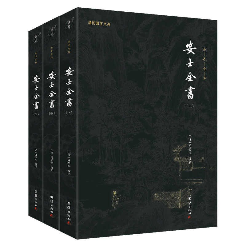 【全三册】安士全书全本全译周安士著安士全书白话解文昌帝君阴骘文广义节录万善先资欲海回狂西归直指团结出版社正版包邮畅销书-图0