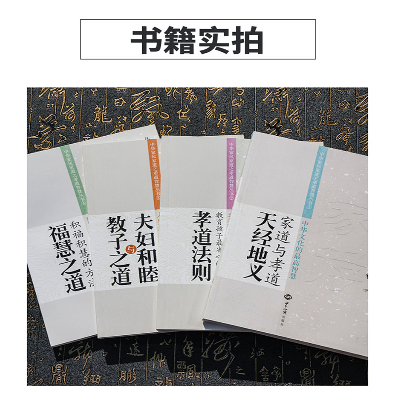 正版包邮孙一乃全套四册福慧之道天经地义家道与孝道孝道法则夫妇和睦教子之道中华家风家道系列丛书世界知识出版社畅销书-图1