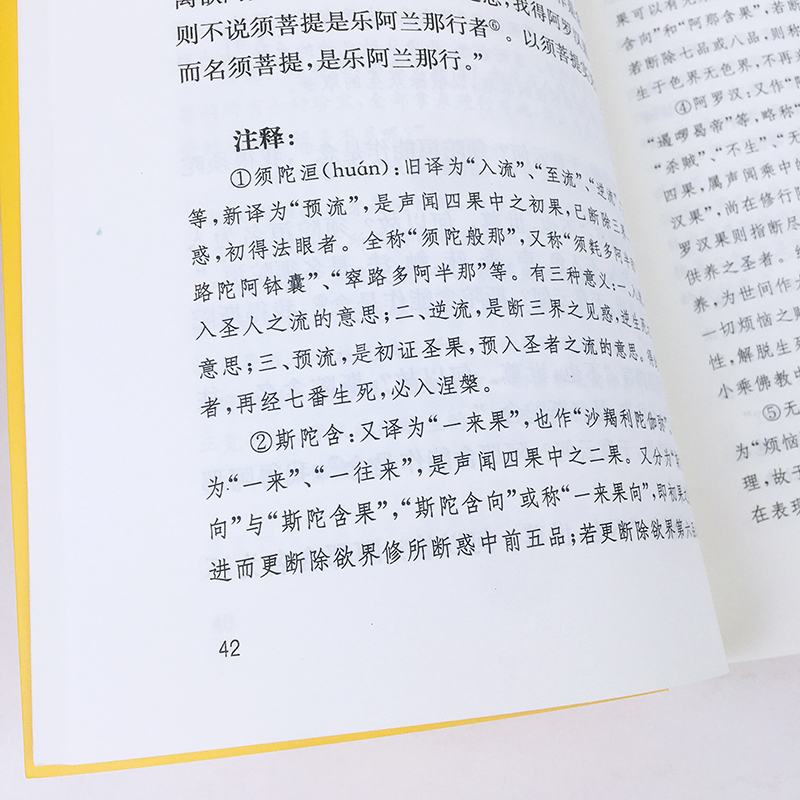 【2本】心经金刚经文白对照注音版 中华书局心经金刚经原文全注全译带拼音简体横排译文注释版佛经经书金刚经般若波罗蜜多心经 - 图2