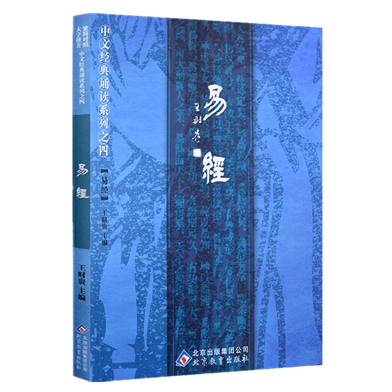 易经全集正版原文注音版诵读教材简繁对照大字横排拼音王财贵编易经入门基础知识周易全书国学私塾班推荐教材北京教育出版社畅销书-图0