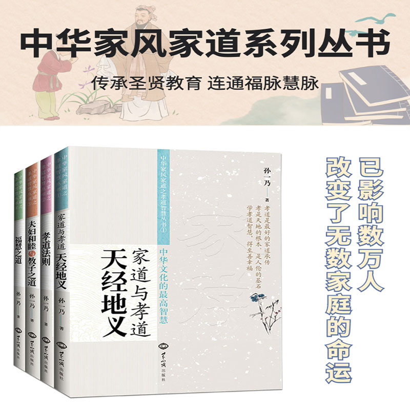 正版包邮孙一乃全套四册福慧之道天经地义家道与孝道孝道法则夫妇和睦教子之道中华家风家道系列丛书世界知识出版社畅销书-图2