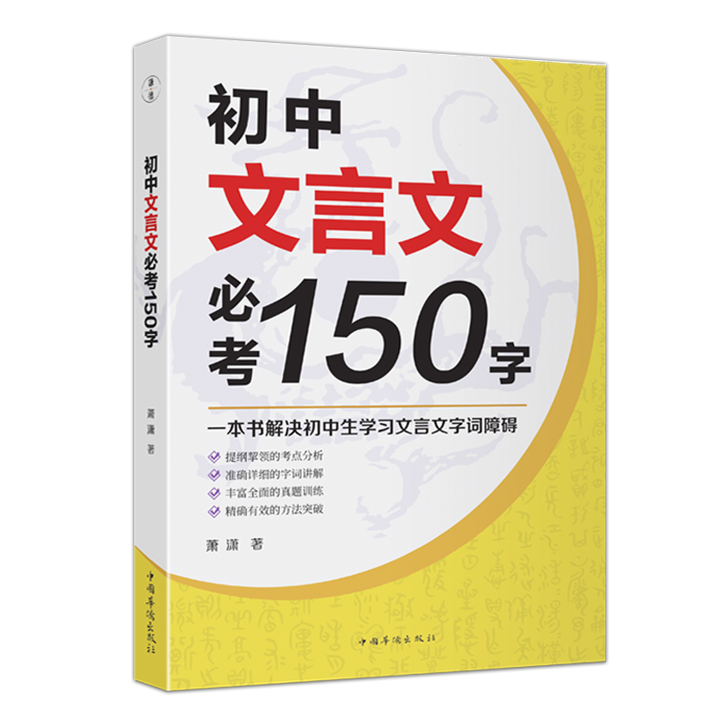 2024新版初中文言文必考150字全国通用人教版配套教材阅读初中文言文阅读训练文言文实词虚词初中生七八九年级必读课外书 - 图0