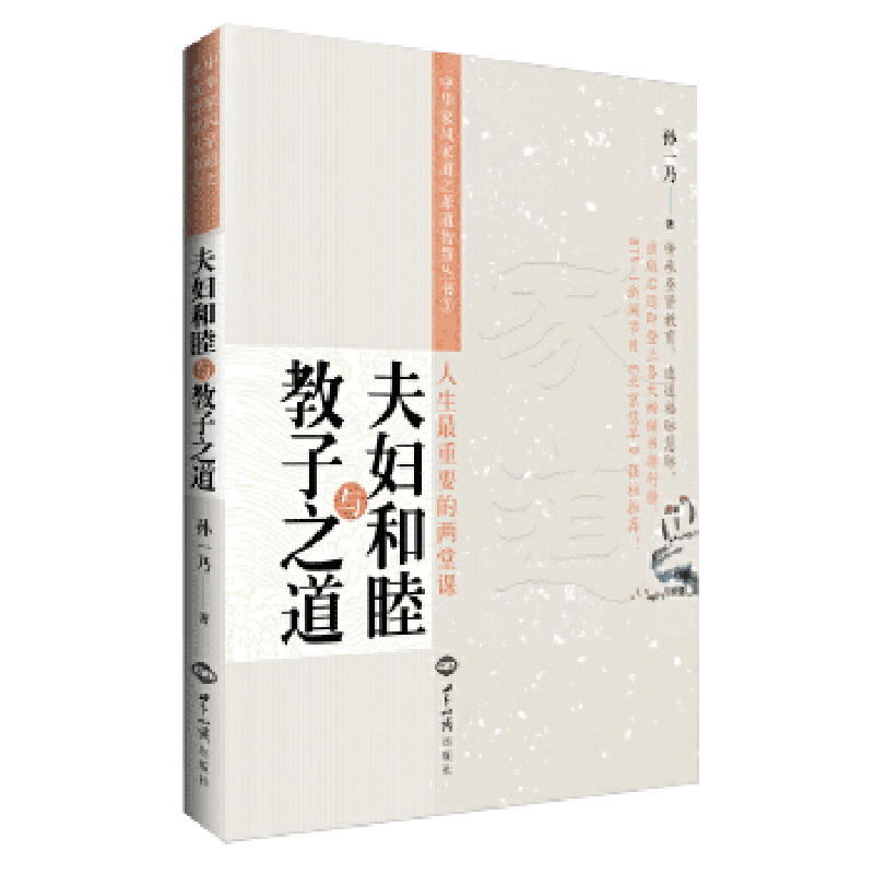 正版包邮夫妇和睦与教子之道孙一乃著家庭教育书如何正确处理夫妻关系家和万事兴世界知识出版社畅销书-图0