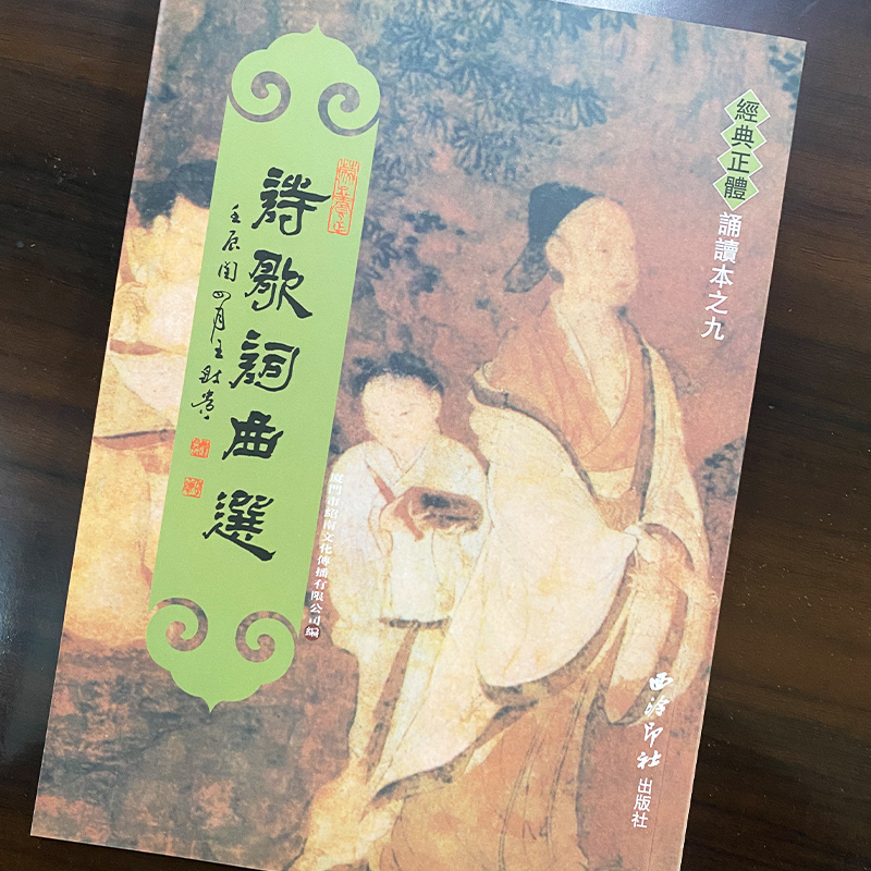 正版诗歌词曲选注音版 王财贵繁体竖排大字拼音版 中文经典繁体诵读教材系列 儿童青少年古诗词 西冷印社出版社包邮畅销书 - 图1