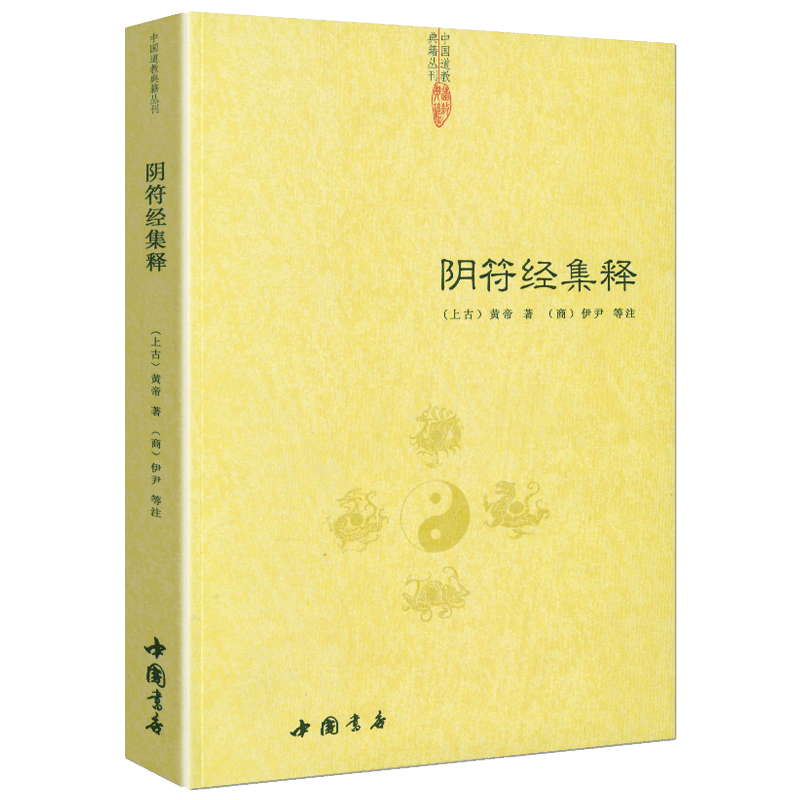 阴符经集释 中国道教典籍击丛刊 黄帝阴符经 阴符经考异 黄帝阴符经集解 中国书店出版社正版包邮畅销书 - 图0