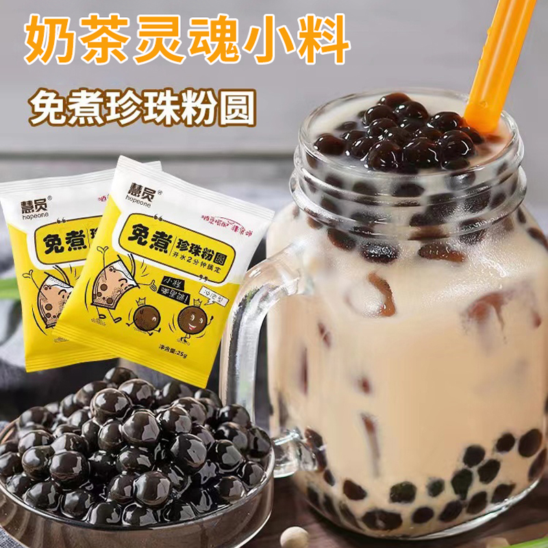 慧员免煮快煮黑珍珠粉圆小袋黑糖速煮diy独立包装奶茶店小料25g
