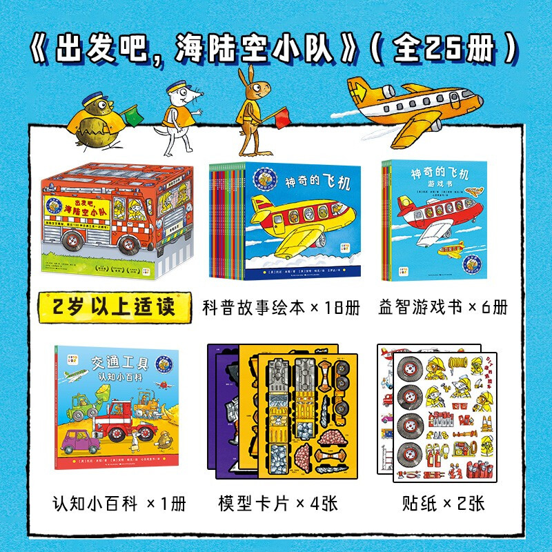 【点读版】出发吧 海陆空小队全25册盒装2-6岁小车迷的认知交通工具的图画书英国国宝级低幼科普图书幼儿园小孩机械科普故事绘本 - 图2