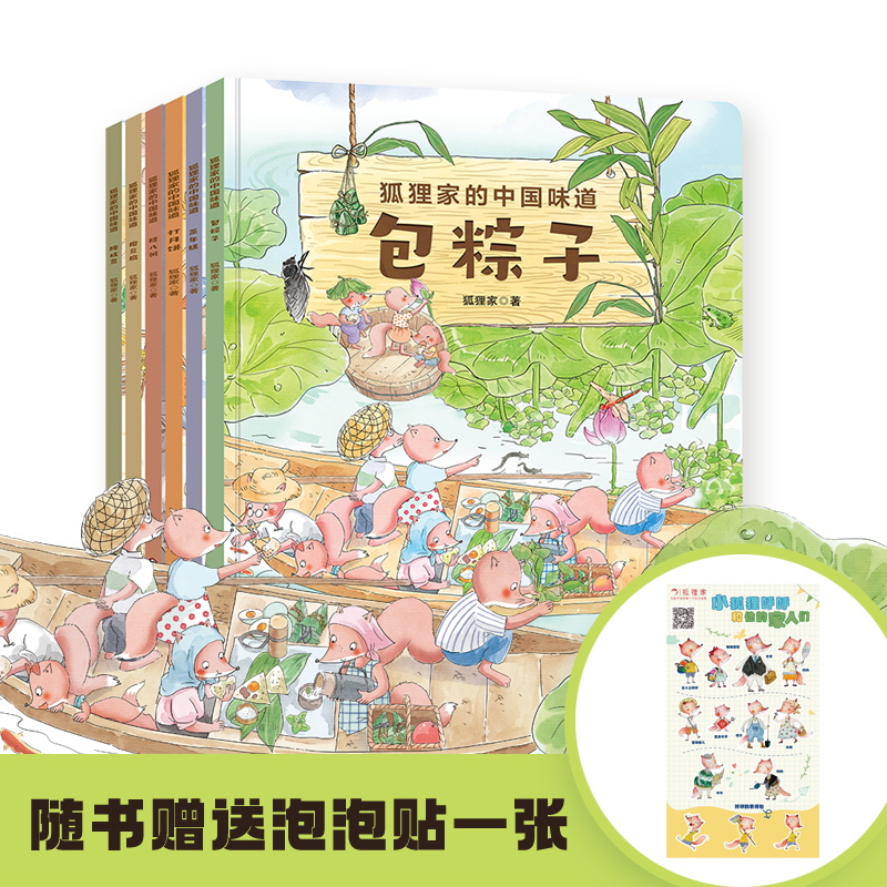 狐狸家的中国味道 全6册 蒸年糕包粽子腊八粥打月饼腌咸菜磨豆腐春节端午过年中秋传统习俗文化认知初夏深秋初冬新年元宵传统节日