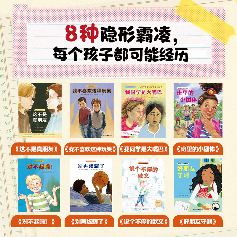 对小学社交霸凌说不全8册 这不是真朋友我不喜欢这种玩笑 6-12岁小学生一二三四五六年级阅读绘本学会拒绝 反对校园霸凌