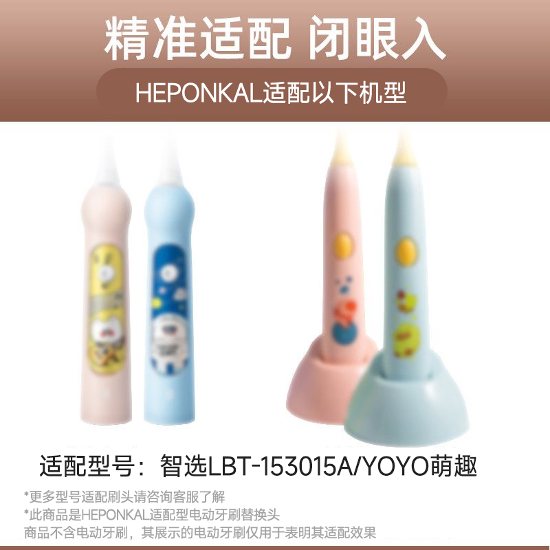 HEPONKAL适配华为智选力博得儿童电动牙刷头LBE0613萌趣YOYO替换