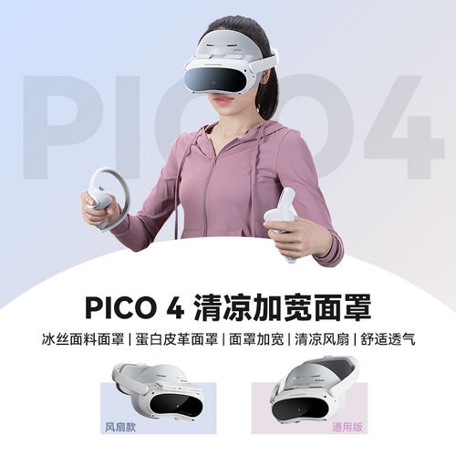 HIBLOKS适用pico4时尚面罩加宽透气舒适头戴可替换冰丝加收纳包磁吸风扇不压脸Pico neo4Ultra配件 - 图1