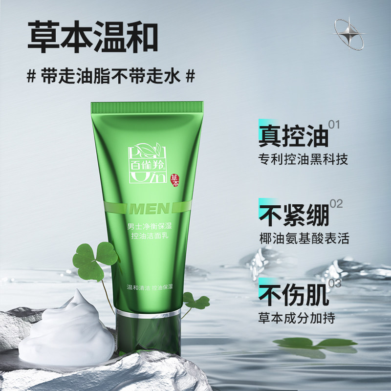 百雀羚净衡保湿控油男士专用洗面奶 百雀羚男士男士洁面