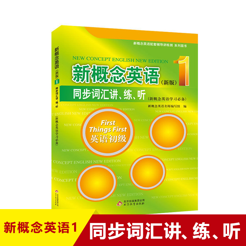 【套装3本送词汇宝典】新概念英语1单词默写本+同步词汇讲练听+同步语法练习（双色）新概念1教材配套同步练习辅导书学生自学入门-图2