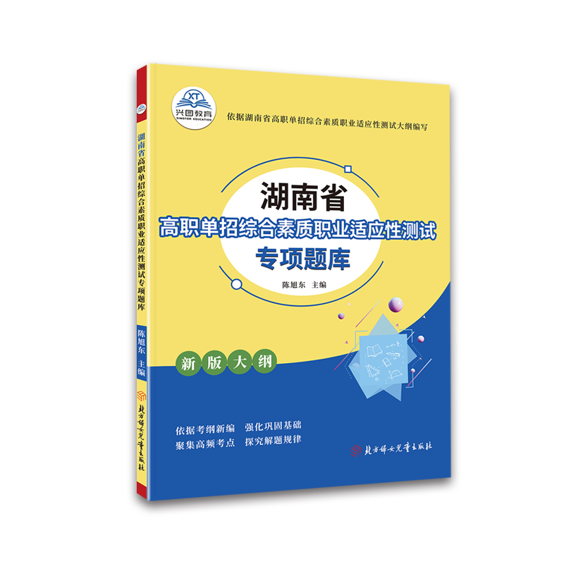 2024版湖南省高职单招复习资料综合素质职业适应性测试专项题库高等院校单招考试语文数学英语模拟试卷单独招生考试面试知识点手册-图3