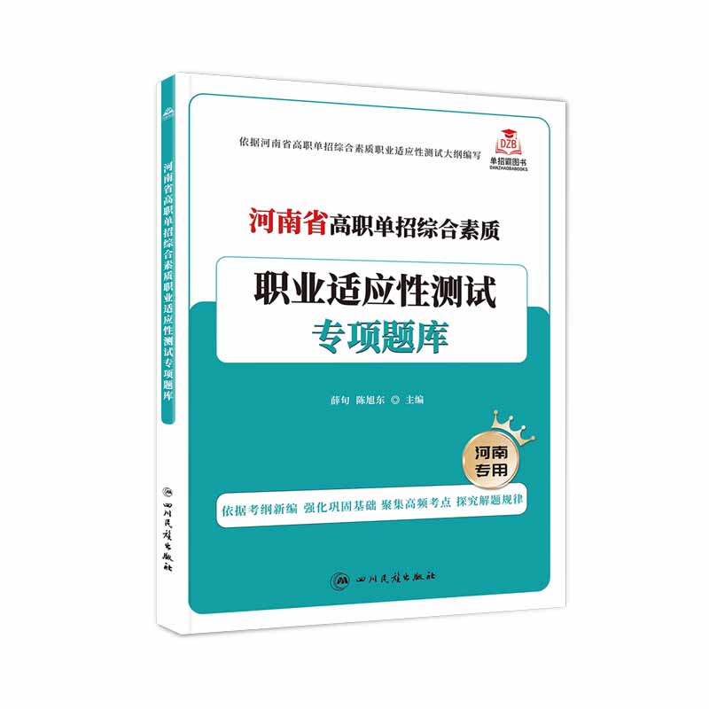 2024版河南省高职单招复习资料综合素质职业适应性测试专项题库高等院校单招考试语文数学英语模拟试卷单独招生考试面试知识点手册-图3