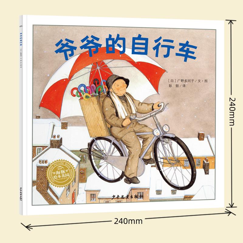 正版 绘本花园：爷爷的自行车(平) (日)广野多珂子|责编:陈裕华|译者:彭懿|绘画:(日)广野多珂子 少年儿童 9787558917677