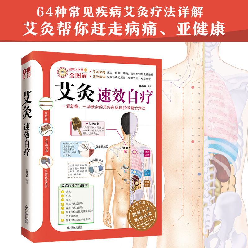 正版 艾灸速效自疗-健康大学堂-31-全图解 吴尚医 编著 武汉出版社 9787543056947
