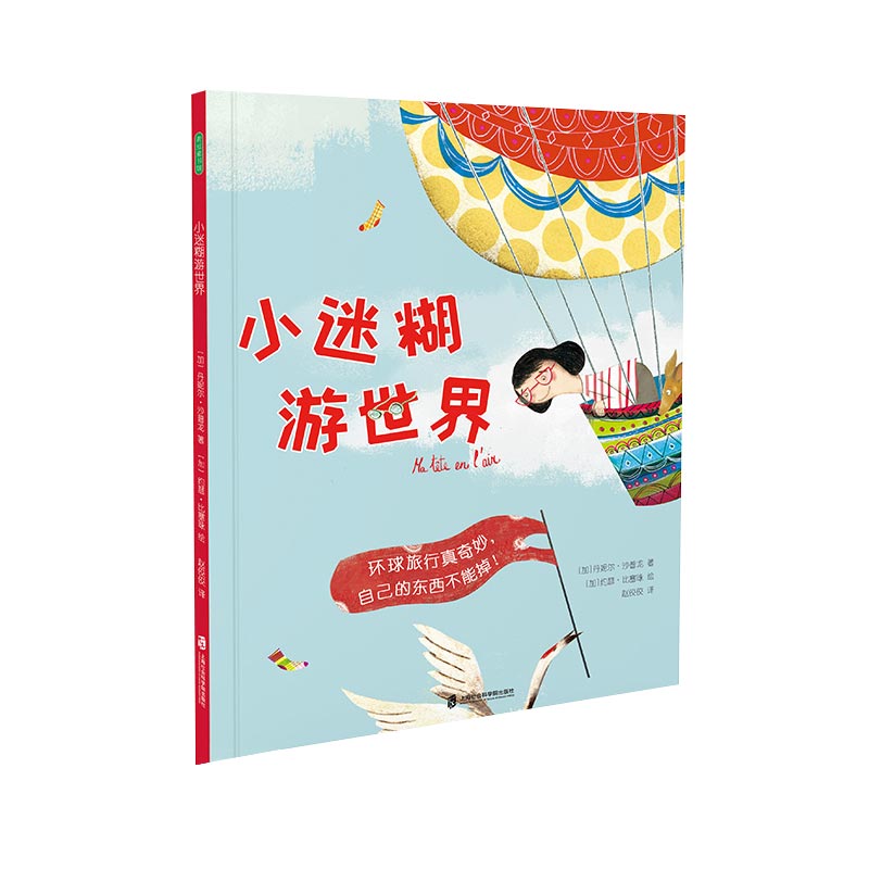 正版 小迷糊游世界 (加)丹妮尔·沙普龙 上海社会科学院出版社 9787552039214