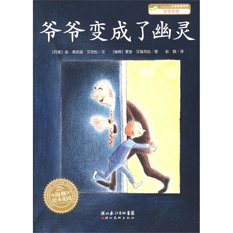 正版 爷爷变成了幽灵/海豚绘本花园 (丹麦)金？弗珀兹？艾克松 长江少儿 9787556071166