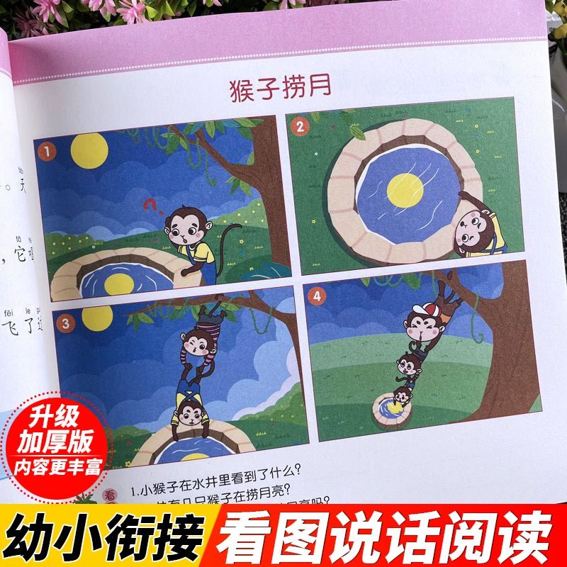 正版 幼小衔接看图说话阅读 彩色美绘版 宋璐 应急管理出版社 9787502079697