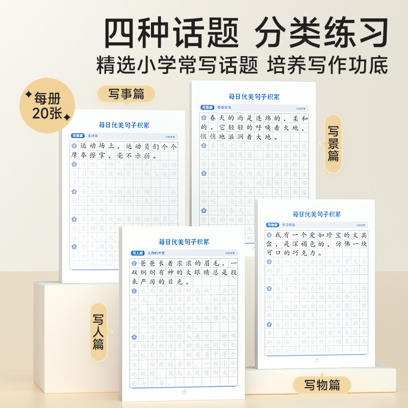 时光学优美句子积累大全字帖小学生每日优美句子积累练字帖专用每日一练人教版的句式强化训练一二三四五六年级通用好词好句好段 - 图0