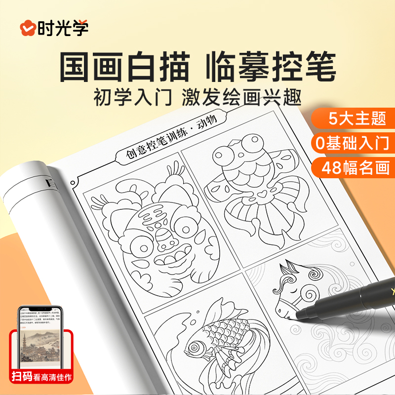 时光学国画白描控笔训练字帖小学一二三年级入门线稿描摹本四五年级国画工笔画山水国风古风人物套装底稿描红初学者花卉动植物 - 图0