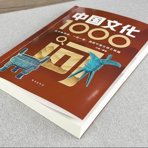 【官方旗舰】中国文化1000问正版中国文学常识一千问中华传统文化知识百科六一礼物儿童节要熟知的历史常识青少年课外读物国学经典 - 图1
