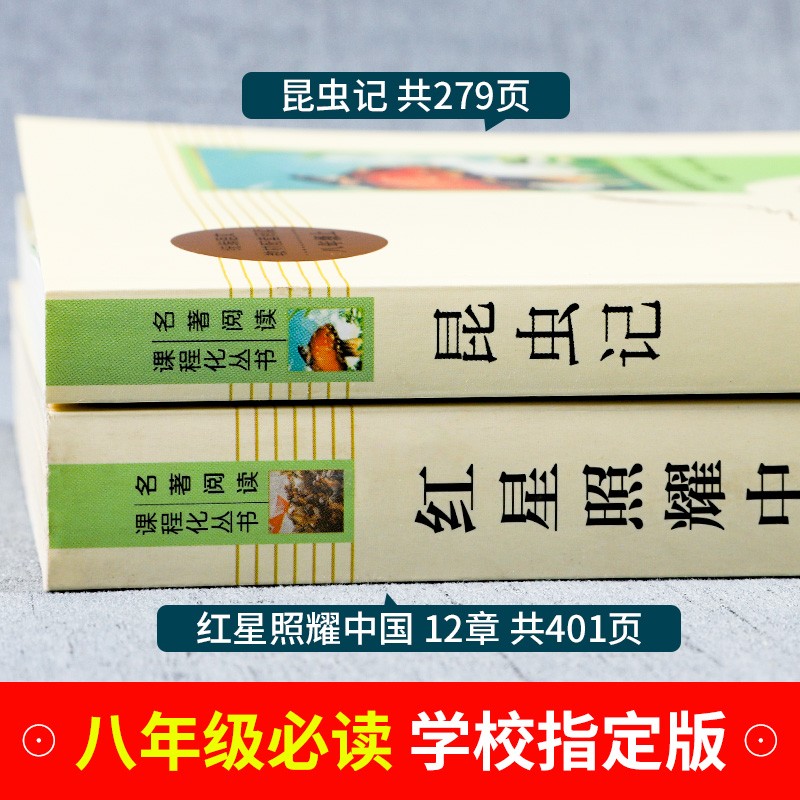 红星照耀中国正版原著和昆虫记完整版八年级上册必读名著阅读人民教育出版社书目8上初二语文教材配套文学书籍法布尔文学无删减七7