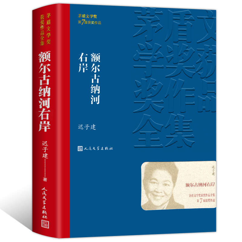 官方正版 额尔古纳河右岸 迟子建著 茅盾文学奖获奖作品全集 描写鄂温克人生存现状长篇小说 人民中国文学出版社社会小说畅销书 - 图3