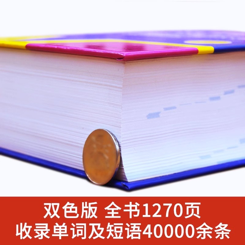 2024正版英汉双解大词典初中高中小学生实用高考大学汉英互译汉译英新华英语字典中小学专用牛津高阶大全非最新版小学到初中生必备-图1