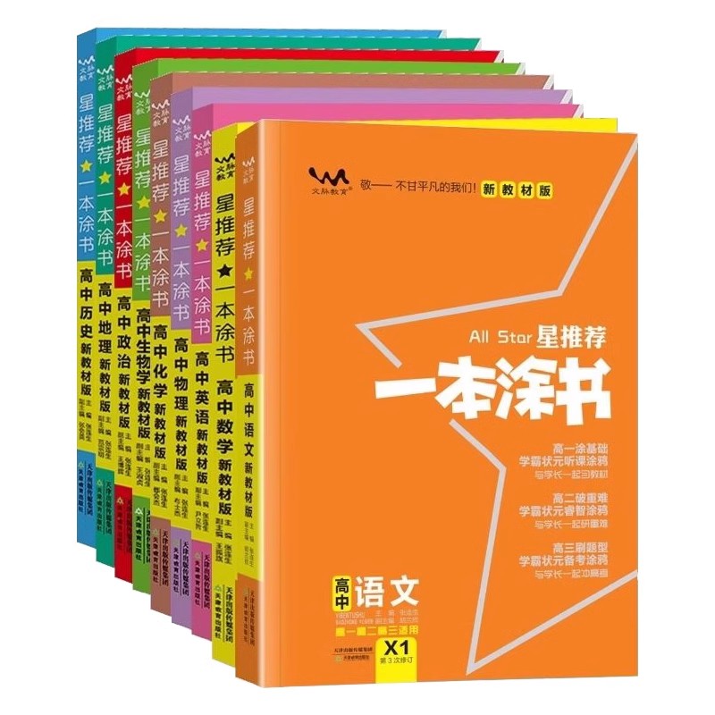 2024版 一本涂书高中新教材版数学语文英语物理化学生物地理历史政治 星推荐高中教辅资料基础知识大全高一高二高三总复习重点资料