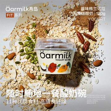 Oarmilk吾岛酸奶无蔗糖谷物小杯组合装[134元优惠券]-寻折猪