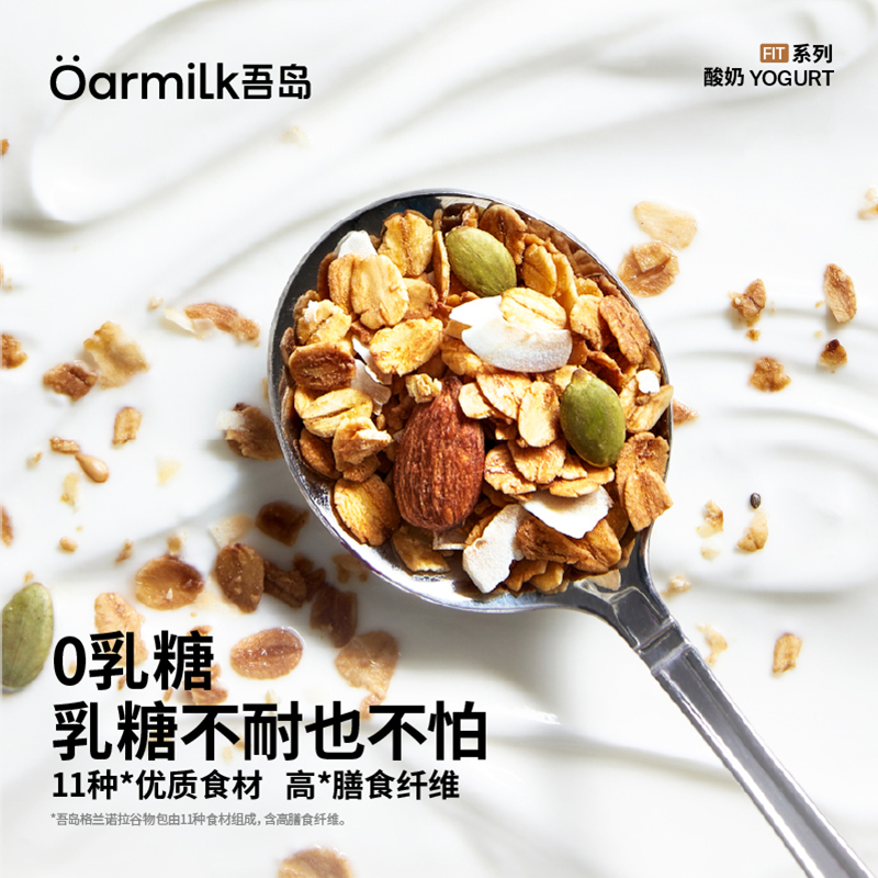 Oarmilk吾岛格兰诺拉无蔗糖低糖酸奶组合165g 0蔗糖低温酸奶碗 - 图2