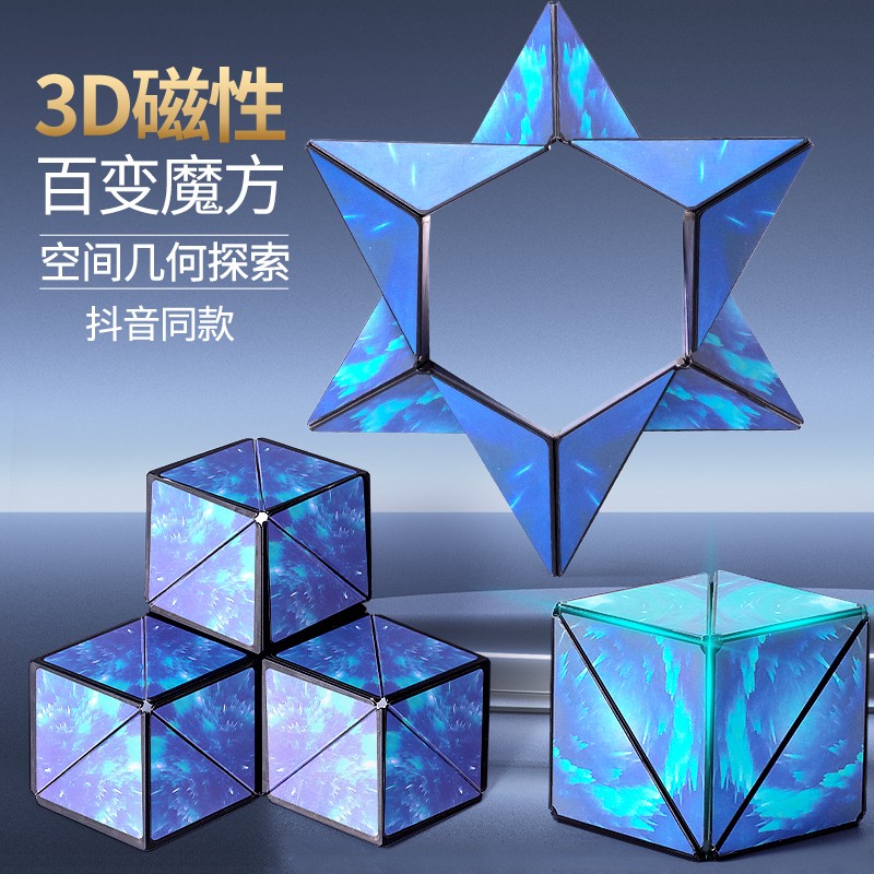 超炫3d立体几何磁性魔方玩具