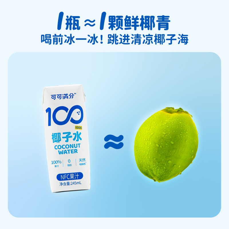 可可满分 椰子水245mL*10瓶100%NFC天然电解质饮料果汁0脂补水