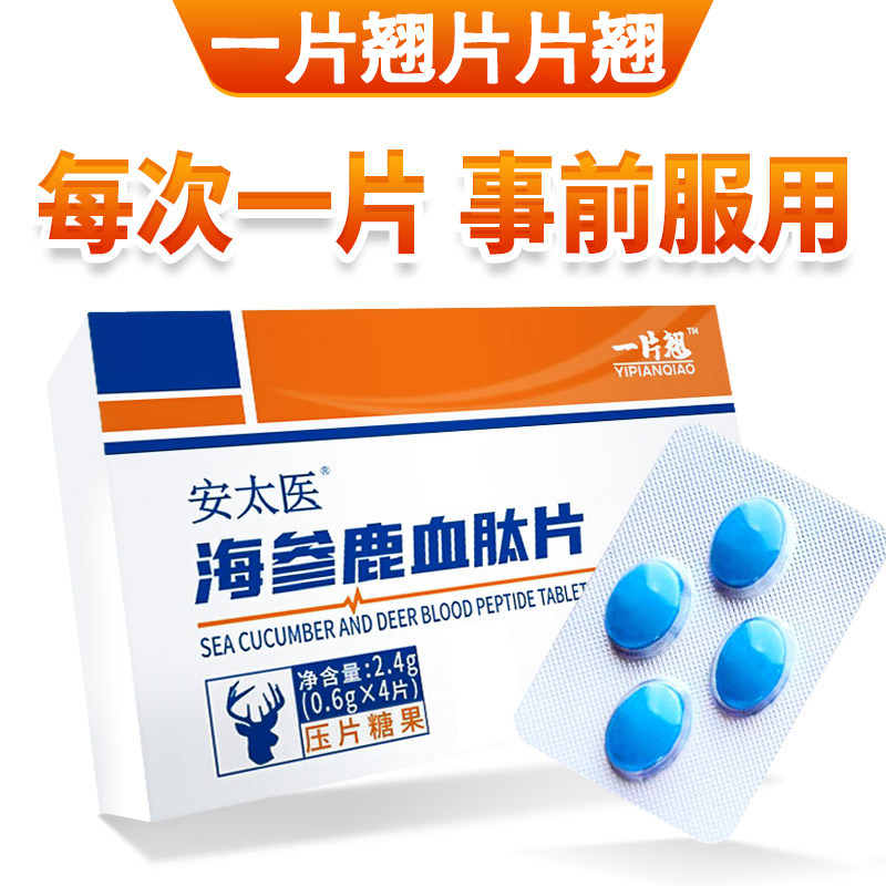安太医一片翘海参鹿血肽片男性玛咖 兴同济大药房牡蛎/贝类提取物