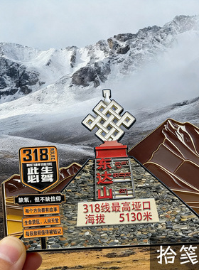 西藏东达山318此生必驾金属冰箱贴 5130米海拔文创纪念品磁吸装饰