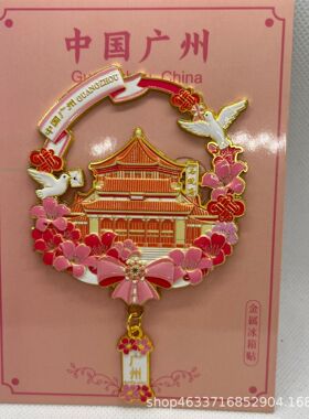 广州流苏吊坠金属冰箱贴 中山纪念堂永庆坊地标国潮文创 旅游伴手