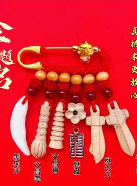 抖音同款 桃木别针挂件学生礼品开学送同学纪念礼物