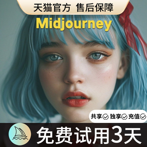 官方正版Midjourney会员共享独享充值代充MJ高级账号mjdjourney