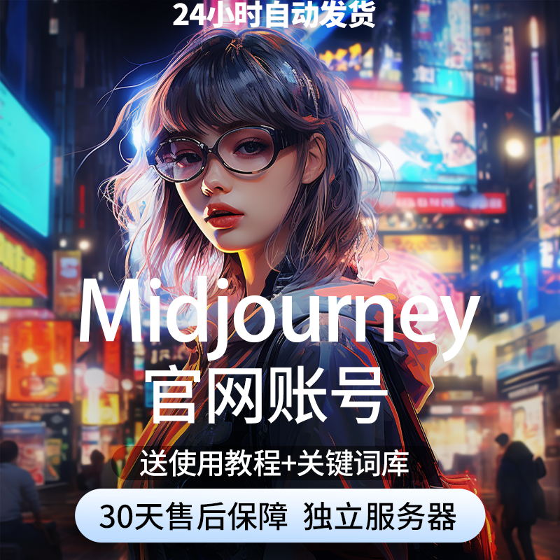 Midjourney会员共享独享充值代充MJ高级会员mjdjourney账号V5订阅 - 图1