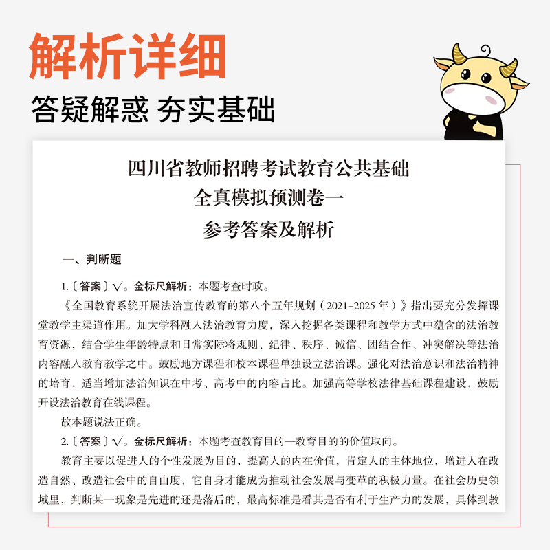 金标尺四川教师招聘2024年教育公共基础知识四川模拟四川教师公招题库教师考编用书教师招聘历年模拟题试卷教师编制教育公共基础 - 图1