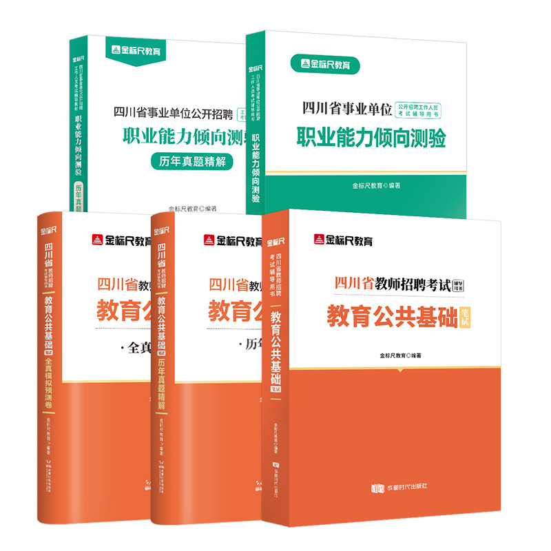 金标尺四川教师招聘2024年教育职测教材真题四川教师公招题库教师考编用书教师招聘历年真题教师编制教育公共基础知识教材职测教材-图3