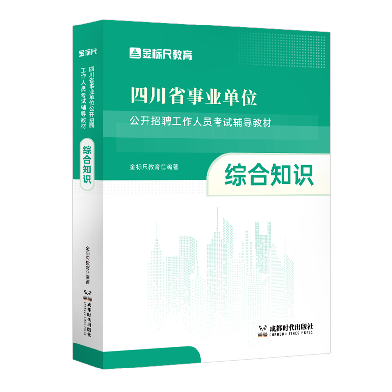 金标尺2024四川综合知识教材事业编四川事业单位考试综合知识事业单位考试教材刷题库事业单位真题甘孜州达州乐山资阳广安遂宁南充