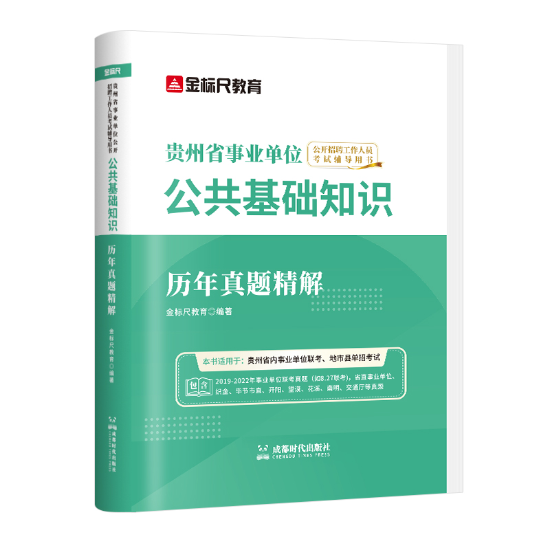 金标尺贵州公共基础知识贵阳省综合知识事业单位2024考试用书贵州联考事业编制考试资料教材真题三支一扶黔西南六盘水社区工作者-图1