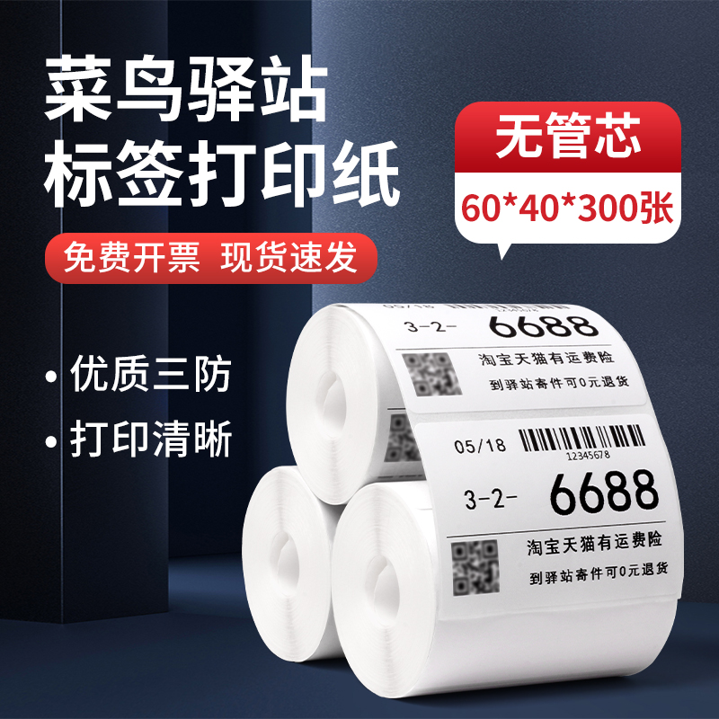 菜鸟驿站标签打印纸60x40x300取件码驿站入库标签三防热敏标签纸无管芯条码纸-图0