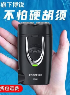 博锐剃须刀男士电动刮胡刀旋转式小巧便携式胡须刀PS182原装正品
